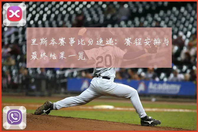 里斯本赛事比分速递:赛程安排与最终结果一览