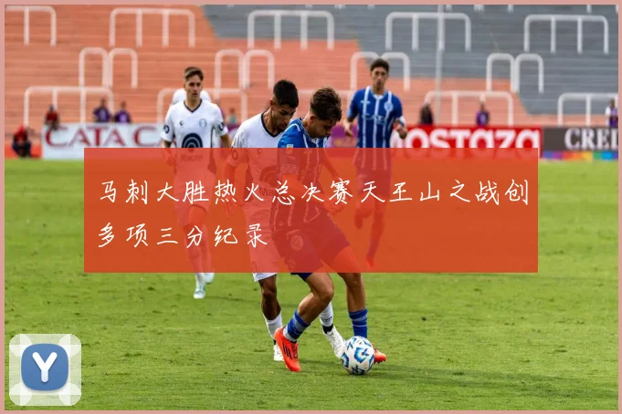 马刺大胜热火总决赛天王山之战创多项三分纪录