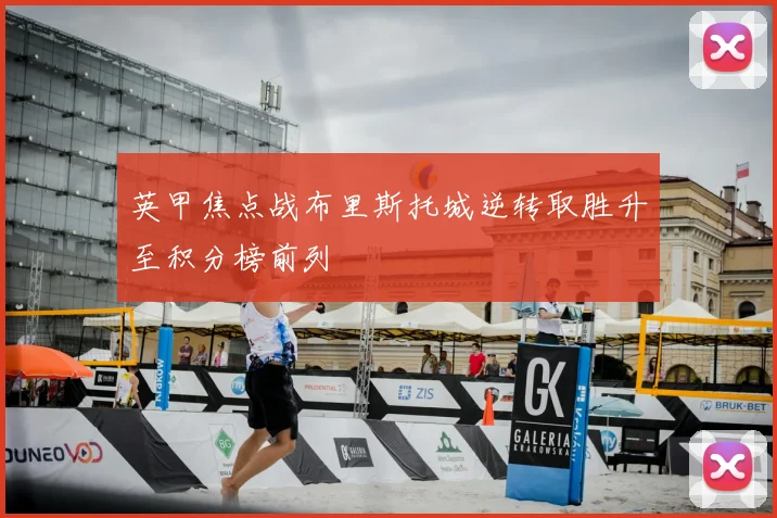 英甲焦点战布里斯托城逆转取胜升至积分榜前列