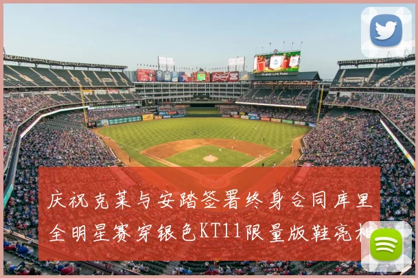 庆祝克莱与安踏签署终身合同库里全明星赛穿银色KT11限量版鞋亮相