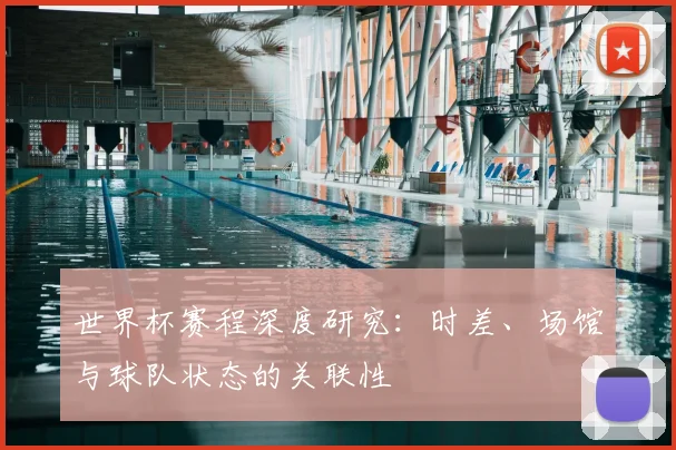 世界杯赛程深度研究：时差、场馆与球队状态的关联性