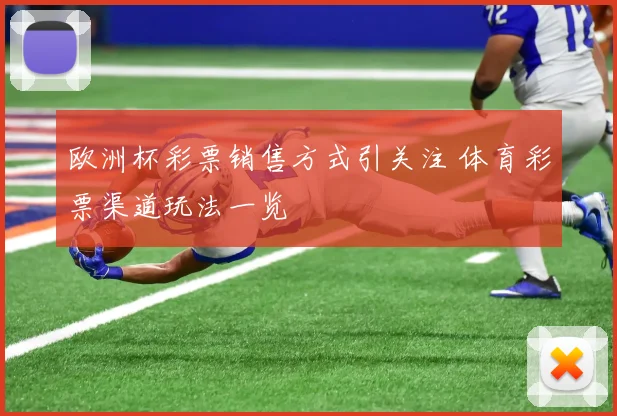 欧洲杯彩票销售方式引关注 体育彩票渠道玩法一览