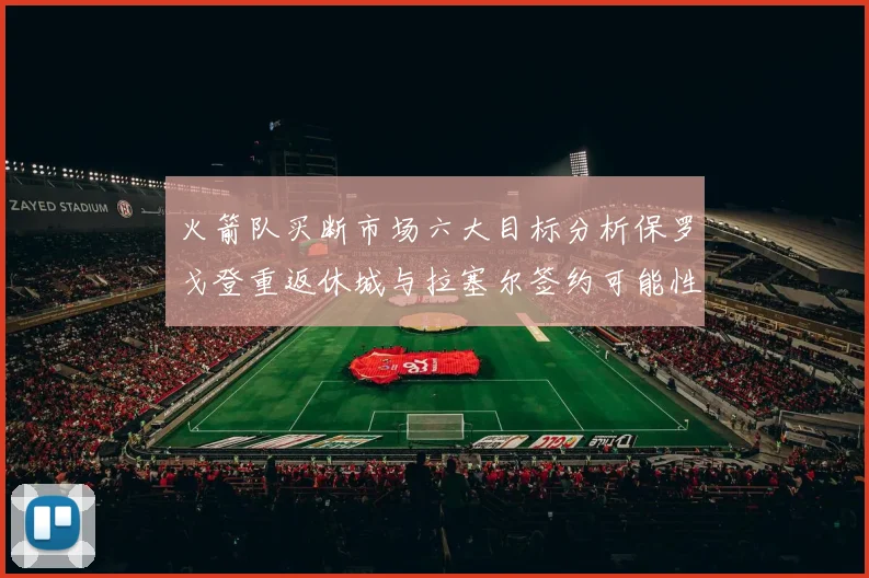 火箭队买断市场六大目标分析保罗戈登重返休城与拉塞尔签约可能性