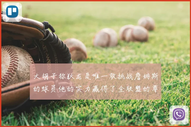 大胡子称狄龙是唯一敢挑战詹姆斯的球员他的实力赢得了全联盟的尊重