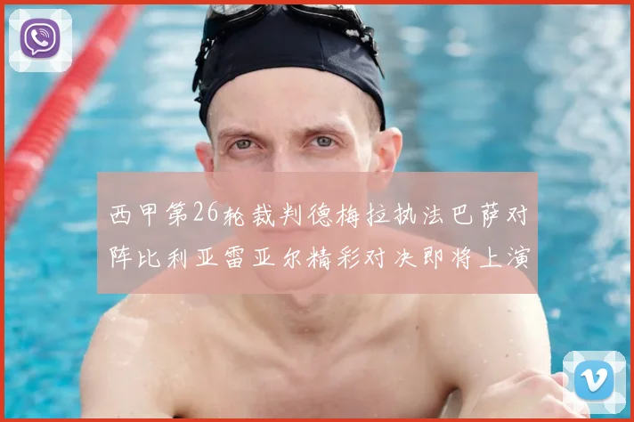 西甲第26轮裁判德梅拉执法巴萨对阵比利亚雷亚尔精彩对决即将上演