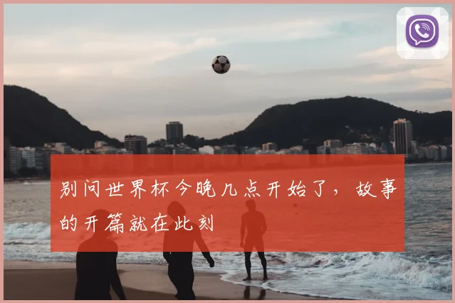 别问世界杯今晚几点开始了，故事的开篇就在此刻