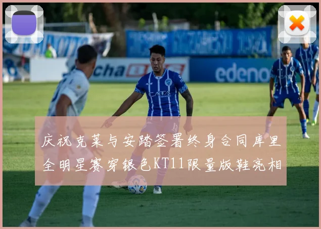 庆祝克莱与安踏签署终身合同库里全明星赛穿银色KT11限量版鞋亮相