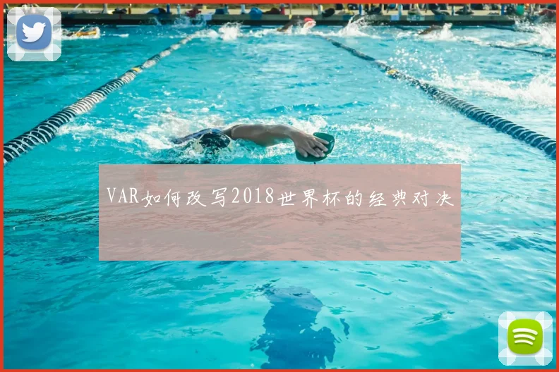 VAR如何改写2018世界杯的经典对决