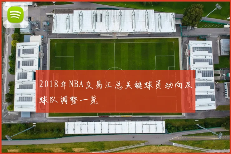 2018年NBA交易汇总关键球员动向及球队调整一览