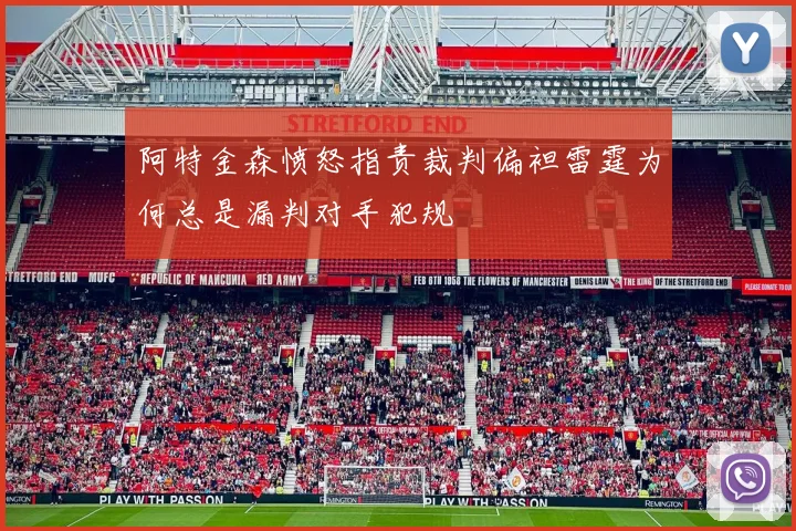阿特金森愤怒指责裁判偏袒雷霆为何总是漏判对手犯规