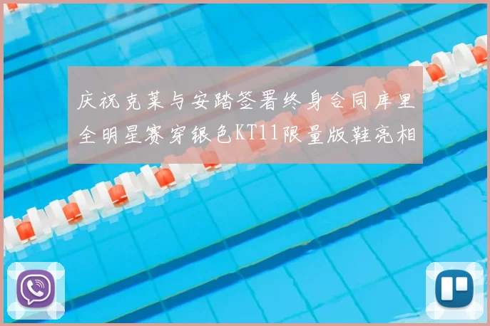 庆祝克莱与安踏签署终身合同库里全明星赛穿银色KT11限量版鞋亮相
