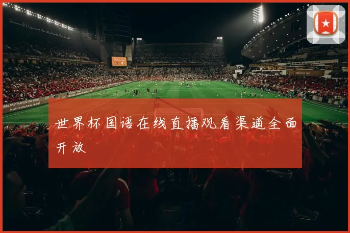 世界杯国语在线直播观看渠道全面开放