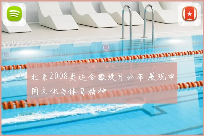 北京2008奥运会徽设计公布 展现中国文化与体育精神
