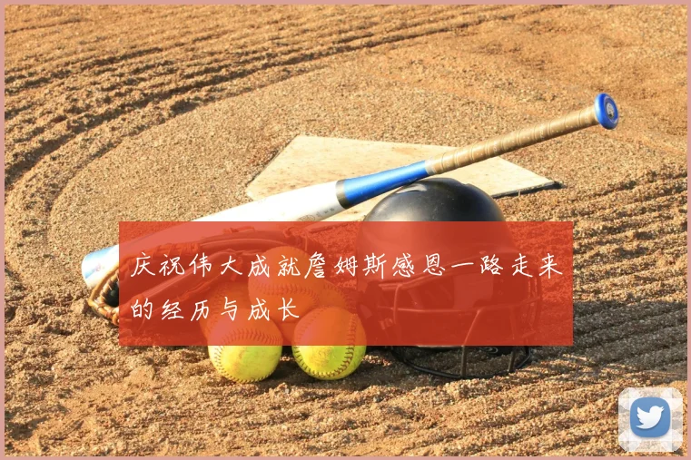 庆祝伟大成就詹姆斯感恩一路走来的经历与成长