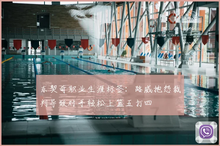 东契奇职业生涯标签：路威抱怨裁判导致对手轻松上篮五打四