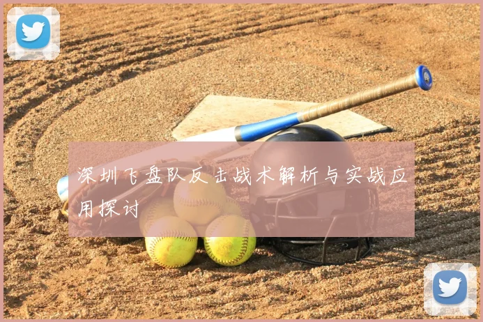深圳飞盘队反击战术解析与实战应用探讨