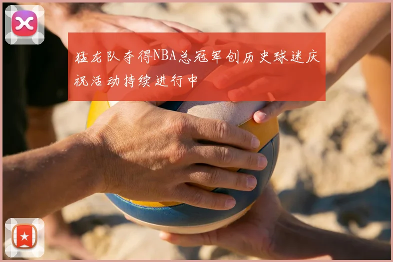 猛龙队夺得NBA总冠军创历史球迷庆祝活动持续进行中