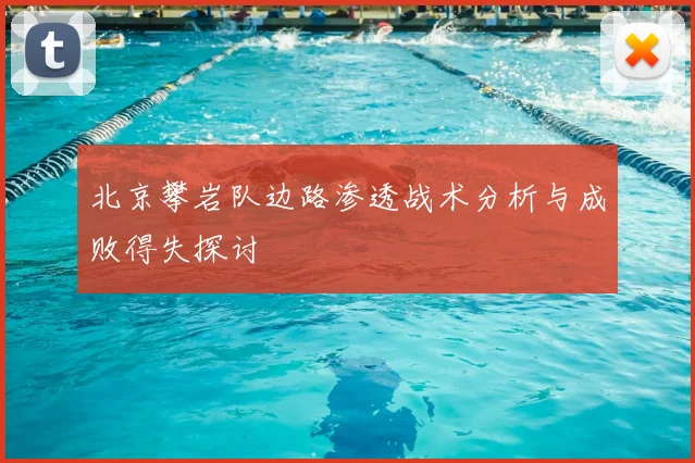 北京攀岩队边路渗透战术分析与成败得失探讨